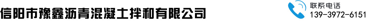 信陽瀝青攤鋪,豫鑫拌和站,信陽瀝青站,豫鑫瀝青混泥土拌和站